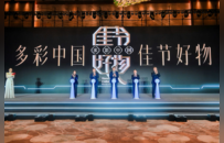 “多彩中国 佳节好物”文化和旅游贸易促进活动（时尚消费专题）在重庆举行