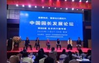 第66届中国园长发展论坛在郑州开幕 共绘学前教育高质量发展新画卷