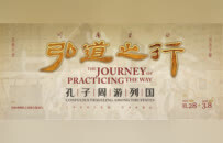 跨馆联动！28家+197件组文物，河南博物院重现孔子“弘道之行”