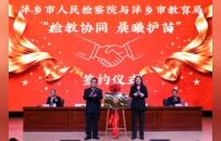 萍乡举行检教合作签约仪式 宪法宣传课堂将覆盖20万中小学生