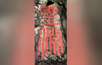 南宋绍熙四年“观稼檗山”“灵潭无”及榜书“灵渊”摩崖 | 黄檗金石录
