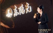 凝时能量，踏雪而来：雅娜薇图于沪上启幕金臻凝时系列，定义东方奢养新范式