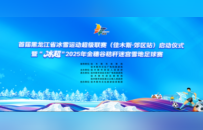 首届黑龙江省冰雪运动超级联赛（佳木斯·郊区站）启动仪式暨“冰超”·2025年金穗谷秸秆迷宫雪地足球赛开幕式