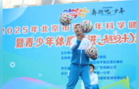 2025年北京市青少年趣味运动会燃动校园 科学健身与体质促进双向赋能