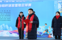 首届黑龙江省冰雪运动超级联赛（佳木斯·郊区站）启动仪式暨“冰超”·2025年金穗谷秸秆迷宫雪地足球赛开幕式