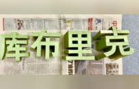 冬至，向库布里克告别