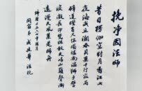 同窗弟成建华泣挽净因法师：漫天风叶是归舟