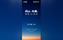 零跑十周年朱江明发布内部信：不再以“新势力”自居，以世界级的车企来要求自己