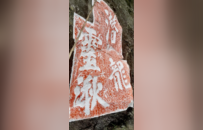 明崇祯十三年“潜龙”“灵湫”榜书摩崖 | 黄檗金石录