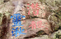 明崇祯十三年“潜龙”“灵湫”榜书摩崖 | 黄檗金石录