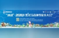 “冰超”2026年黑龙江省冰雪徒步大会  将于1月18日开走  —2000多名徒步爱好者聚首太阳岛，演绎冰雪运动与文旅融合新图景。