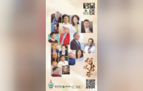 品君子风骨，谈时代精神