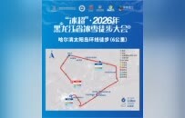 “冰超”2026年黑龙江省冰雪徒步大会  将于1月18日开走  —2000多名徒步爱好者聚首太阳岛，演绎冰雪运动与文旅融合新图景。
