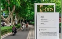 一条路、一棵树、一片心，南京玄武何以成为全国样板？