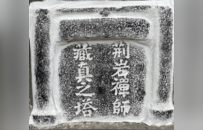 元至元二十年“荆岩禅师藏真之塔”碑 | 黄檗金石录