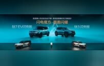 方程豹钛3及钛7纯电闪充版发布，钛3闪充版3月13日上市