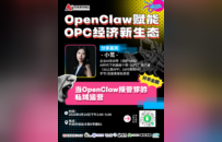 中关村创坛·OpenClaw赋能OPC经济新生态