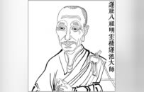 释本性：中国历代高僧从严治教事迹——清正廉洁