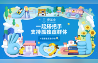 2026年壹基金蓝色行动开启，携手各界共筑孤独症群体有爱无碍社区