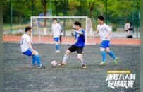科技开球点燃高新 全民参与共筑绿茵,“唐超”八人制足球联赛开幕
