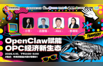 中关村创坛·OpenClaw赋能OPC经济新生态