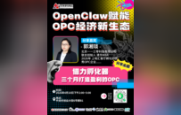 中关村创坛·OpenClaw赋能OPC经济新生态