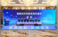 首次定义“数据新物种”！“数智经济创新发展环省行”在苏州高新区启动