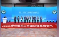 2026扬州“烟花三月”国际经贸旅游节开幕