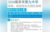 南京市各高中公布学科、科技特长生招生计划