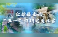 完美收官！五一小长假，红旗渠文旅“一体五景”交出高分答卷