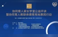 校家社协同 育未来新人——中国儿童歌舞学会首期家长学堂圆满开讲啦！