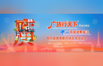 南北风味同台！“广货行天下”走进佳木斯，中山百货火热拓市