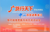 南北风味同台！“广货行天下”走进佳木斯，中山百货火热拓市