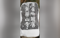 北宋治平、熙宁年间“王居卿赵唐游黄檗山寺”石碣 | 黄檗金石录