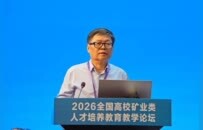 2026全国高校矿业类人才培养教育教学论坛举办