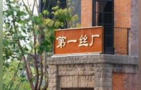 苏州城市更新的“双面绣”：写在第一丝厂“破茧重生”时