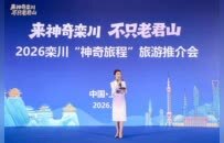 2026栾川“神奇旅程”旅游推介会在上海成功举办