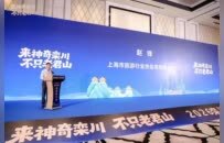 2026栾川“神奇旅程”旅游推介会在上海成功举办