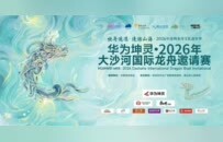 华为坤灵·2026年大沙河国际龙舟邀请赛预约登记开启