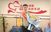 “必须要站出来”武警萍乡支队战士邓路华成功捐献造血干细胞混悬液