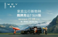 魏牌高山7 SUV版正式上市，限时售价27.08万元！