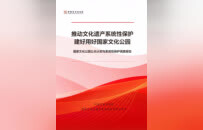 中国艺术研究院举办“十五五”时期国家文化公园建设保护工作研讨会