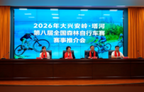 【会议速递】体彩添彩，骑行增色-2026塔河第八届森林自行车赛推介会在哈启幕