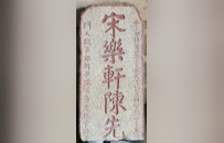 南宋咸淳年间“宋竹溪鬳翁林先生墓志铭” | 黄檗金石录