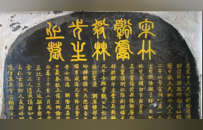 南宋咸淳年间“宋竹溪鬳翁林先生墓志铭” | 黄檗金石录
