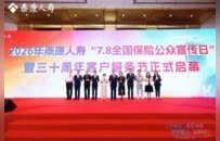 泰康人寿全面启动2026年“7.8全国保险公众宣传日”活动
