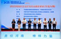 金星啤酒荣获“2025河南社会责任企业”、副董事长张峰荣获“2025河南社会责任突出贡献企业家”