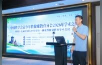 青少年性健康教育分会2026年学术会议暨第十七届全国大中小学校一体化性健康教育学术会议圆满结束