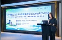 青少年性健康教育分会2026年学术会议暨第十七届全国大中小学校一体化性健康教育学术会议圆满结束