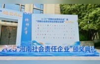 金星啤酒荣获“2025河南社会责任企业”、副董事长张峰荣获“2025河南社会责任突出贡献企业家”